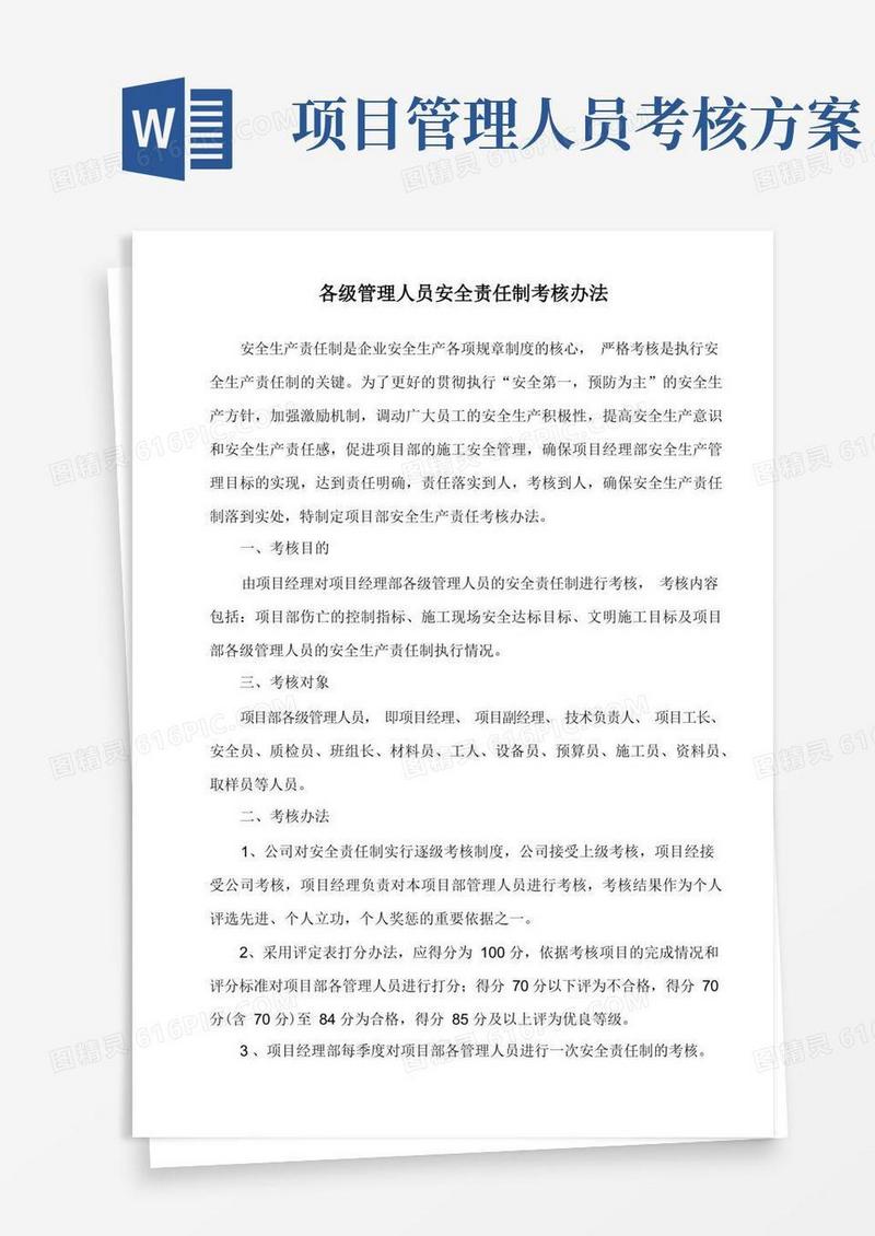 项目部各管理人员责任制考核办法及考核表