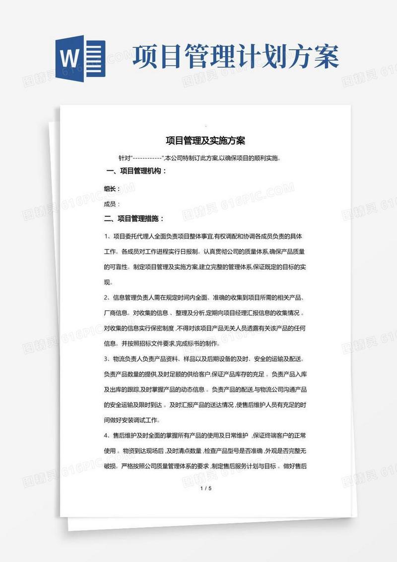 项目管理与实施计划方案