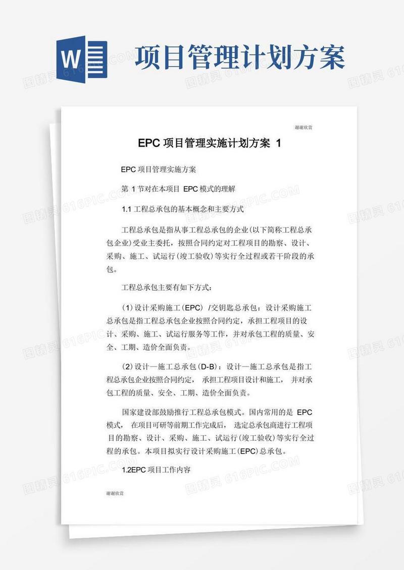 EPC项目管理实施计划方案.doc