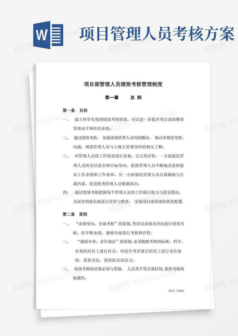 项目部施工管理人员绩效考核管理制度