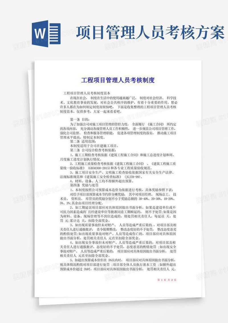 2021年工程项目管理人员考核制度_