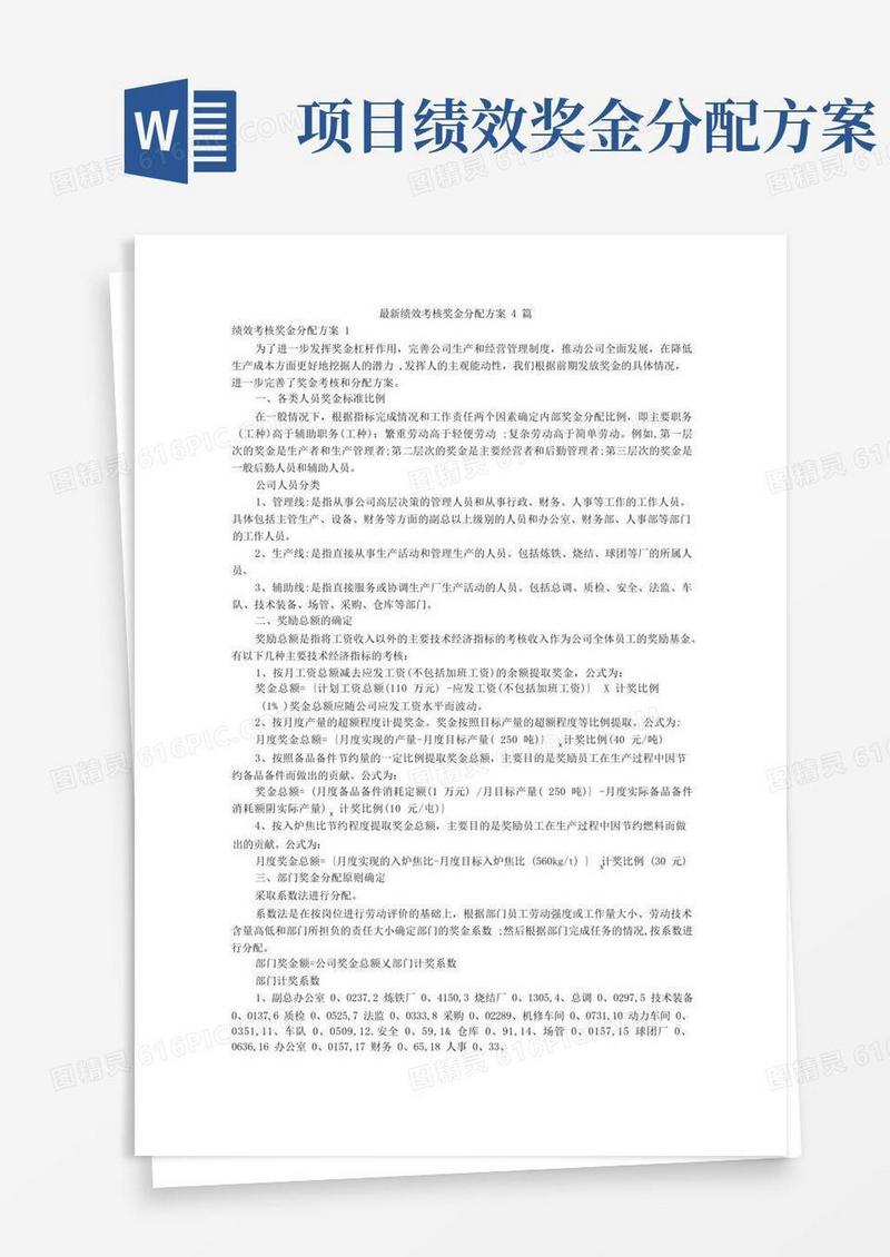 绩效考核奖金分配方案