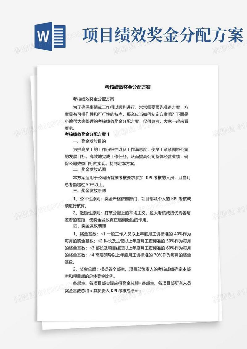 考核绩效奖金分配方案