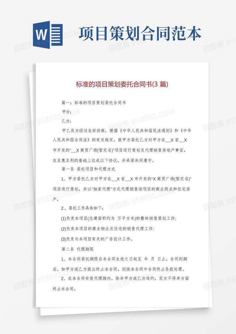 标准的项目策划委托合同书(3篇)