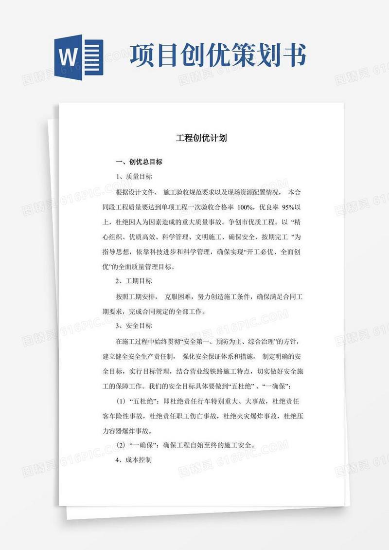工程创优计划
