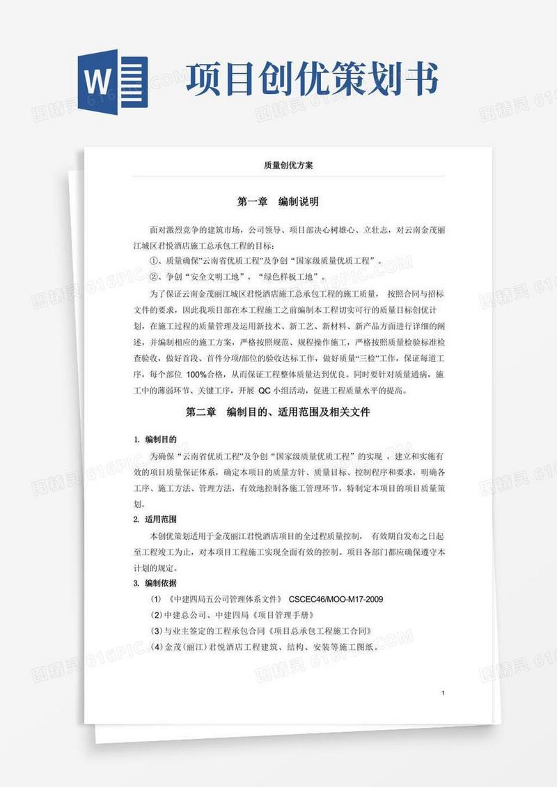 (完整版)国优工程质量创优方案