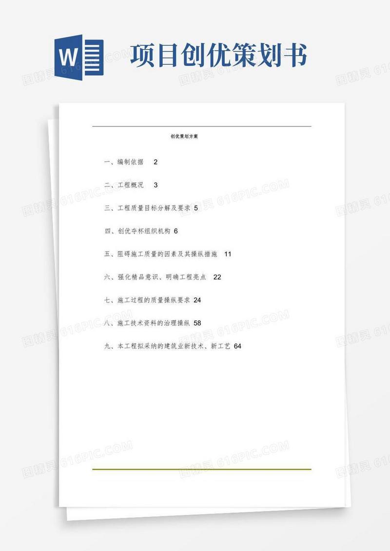 创优策划方案