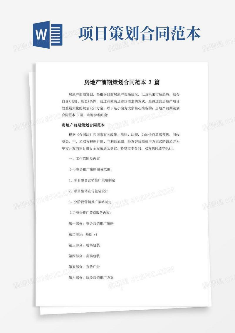 房地产前期策划合同协议3篇