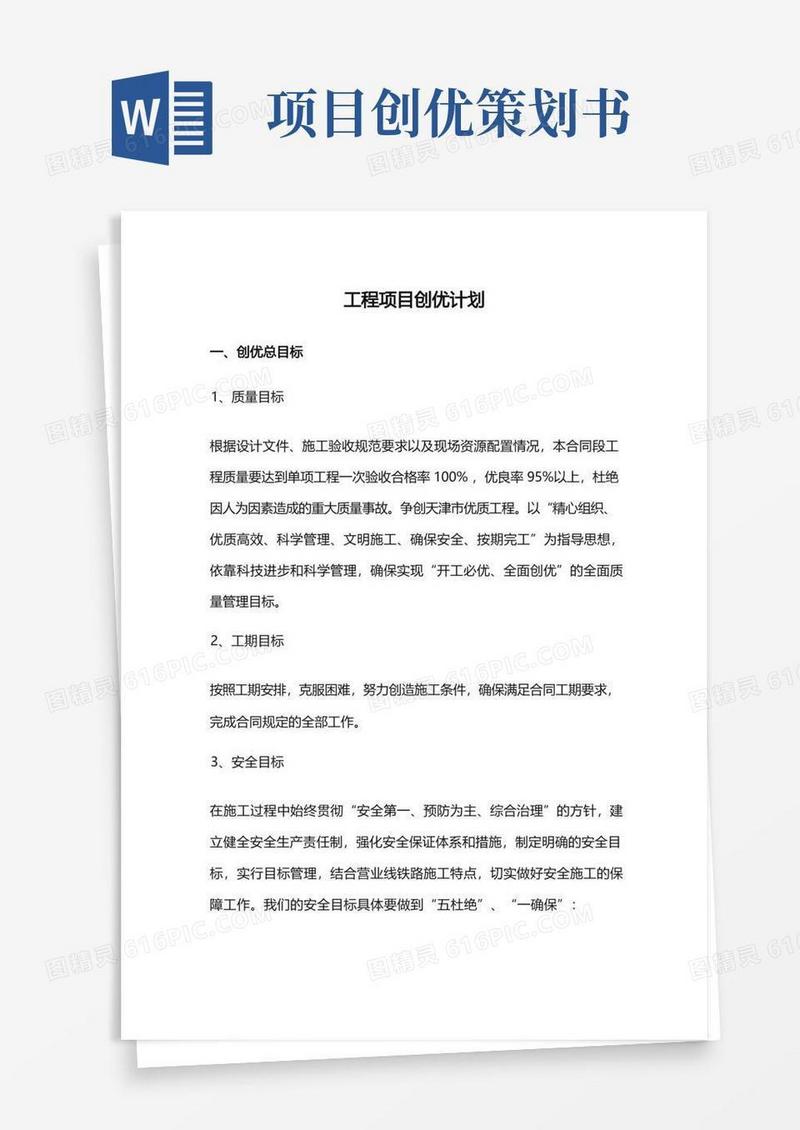 工程项目创优计划
