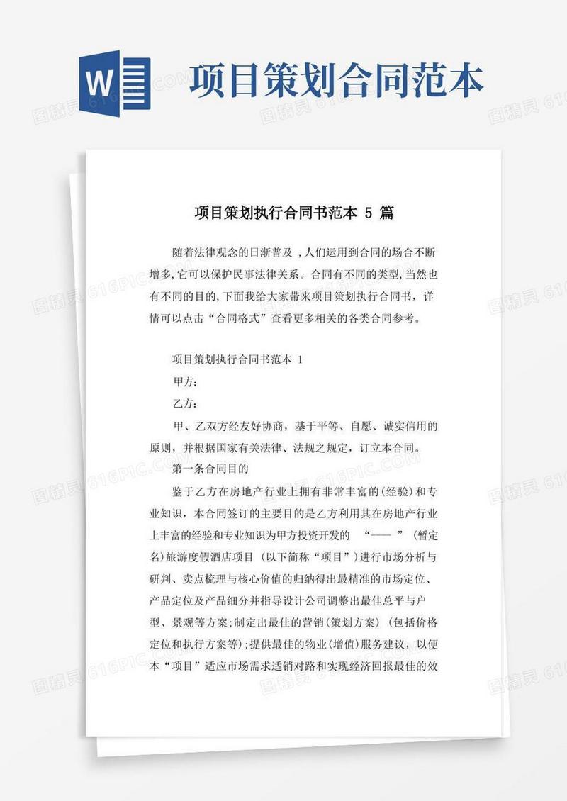 项目策划执行合同书范本5篇