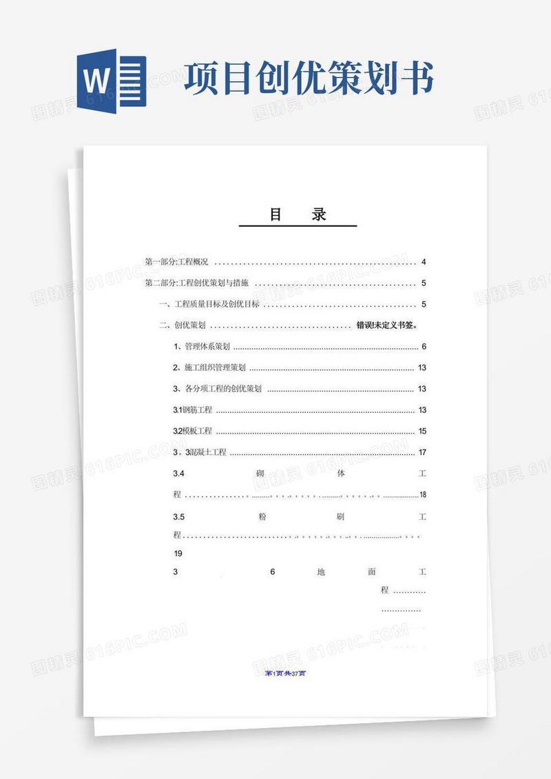 建筑工程创优策划方案