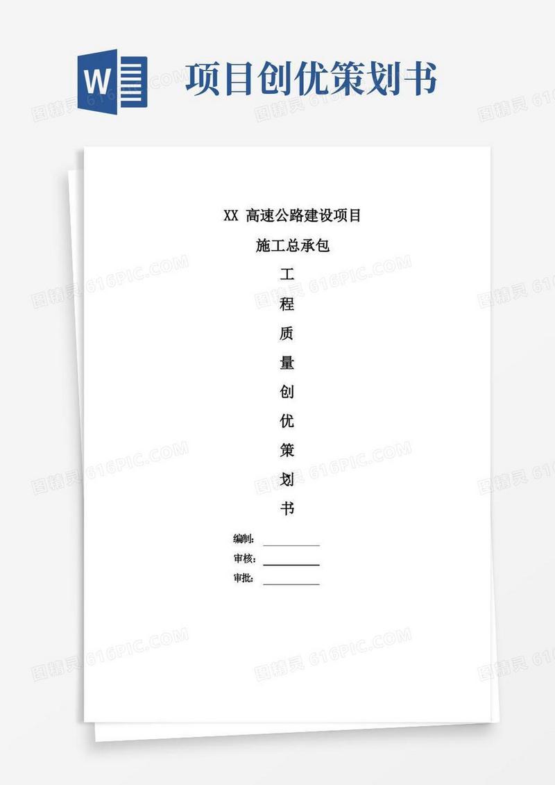 高速公路建设项目质量创优策划书