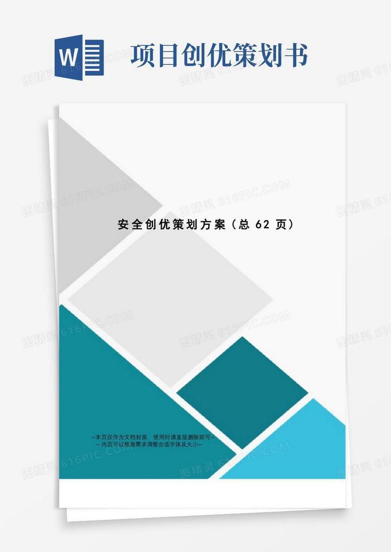 安全创优策划方案