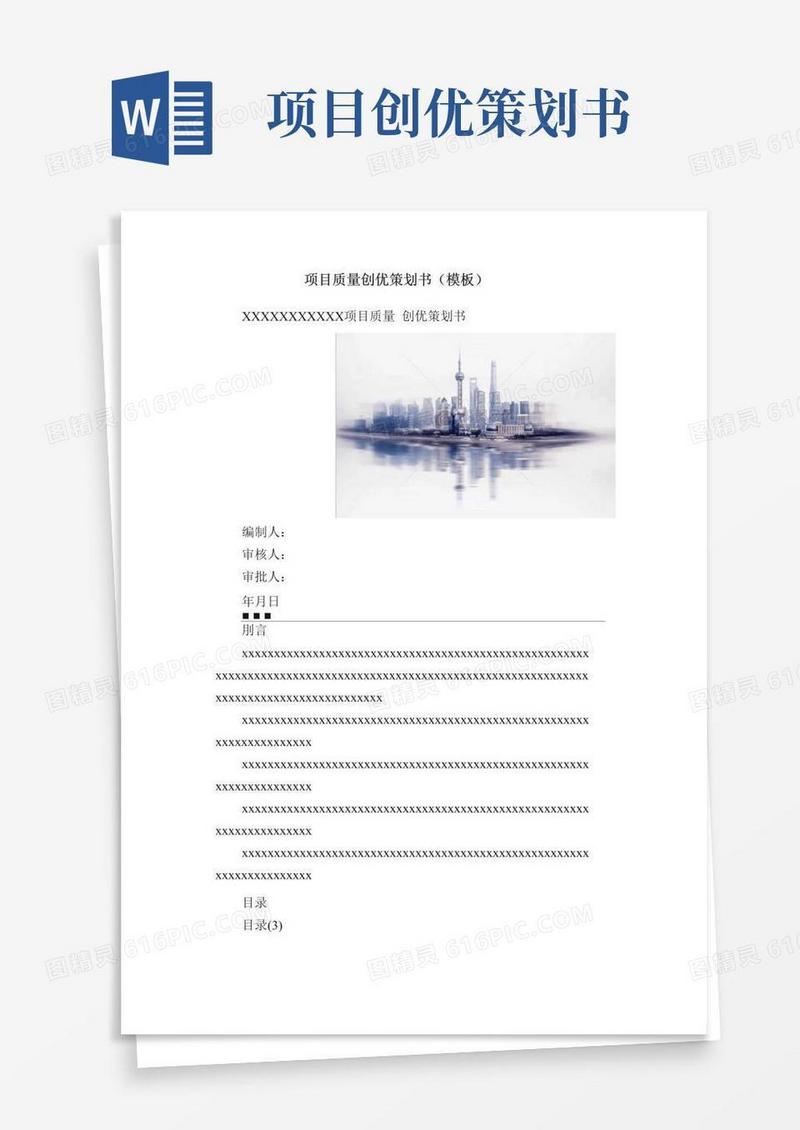 项目质量创优策划书（模板）