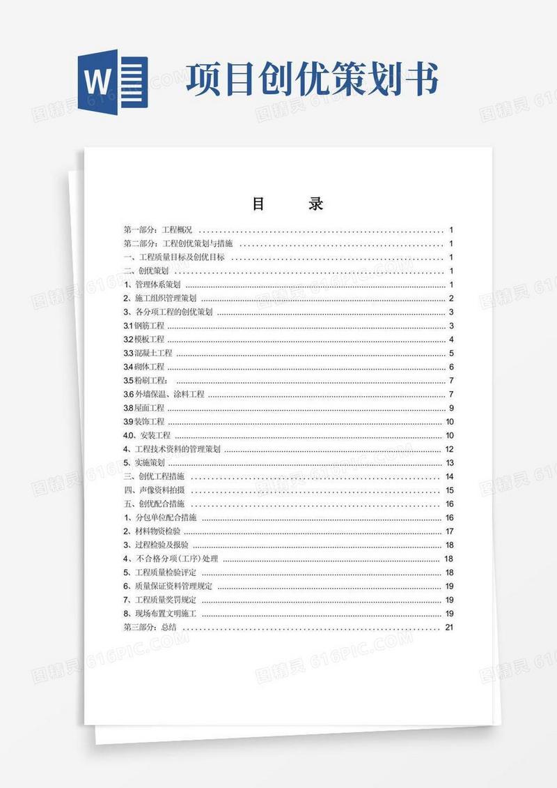 工程创优策划方案