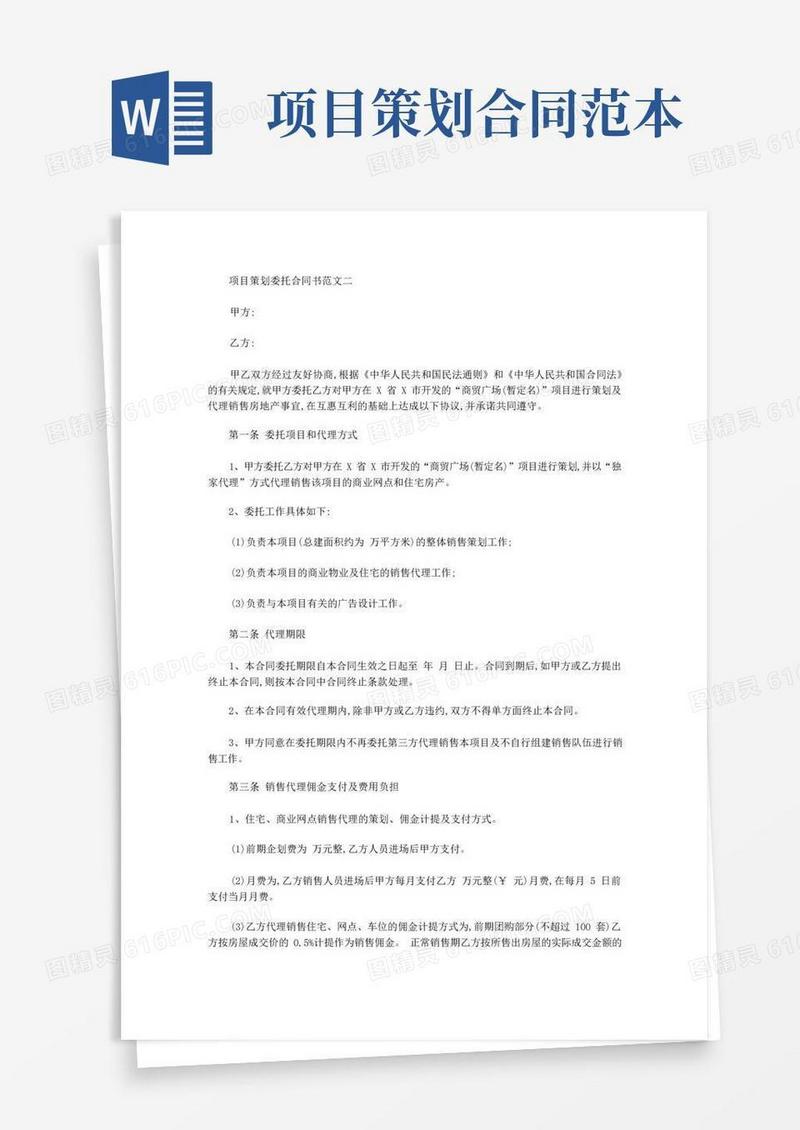 项目策划委托合同书模板