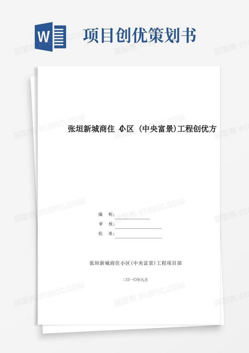 (完整版)创优策划方案(省优质工程)