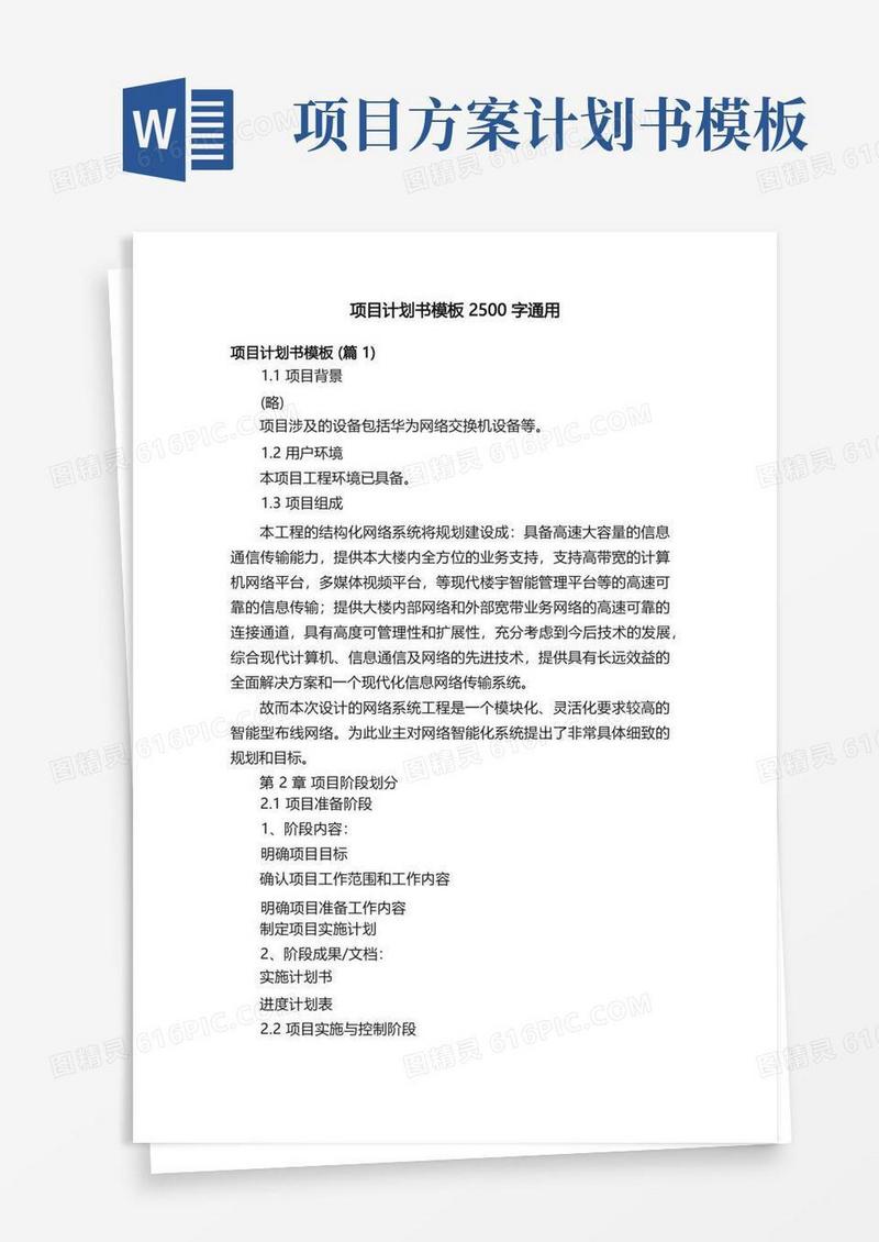 项目计划书模板2500字通用