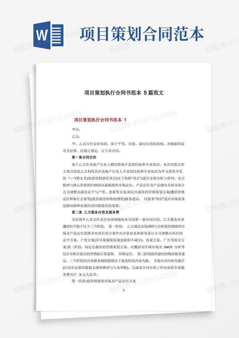 项目策划执行合同书范本5篇范文