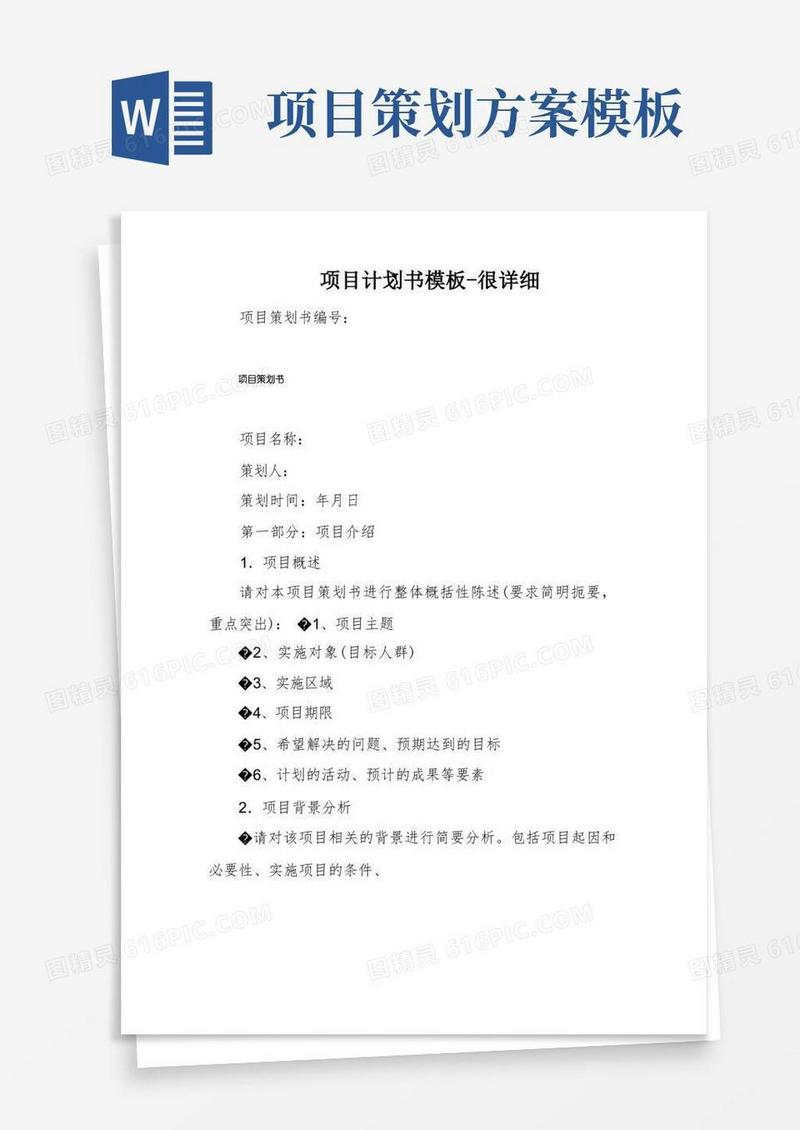 项目计划书模板-很详细