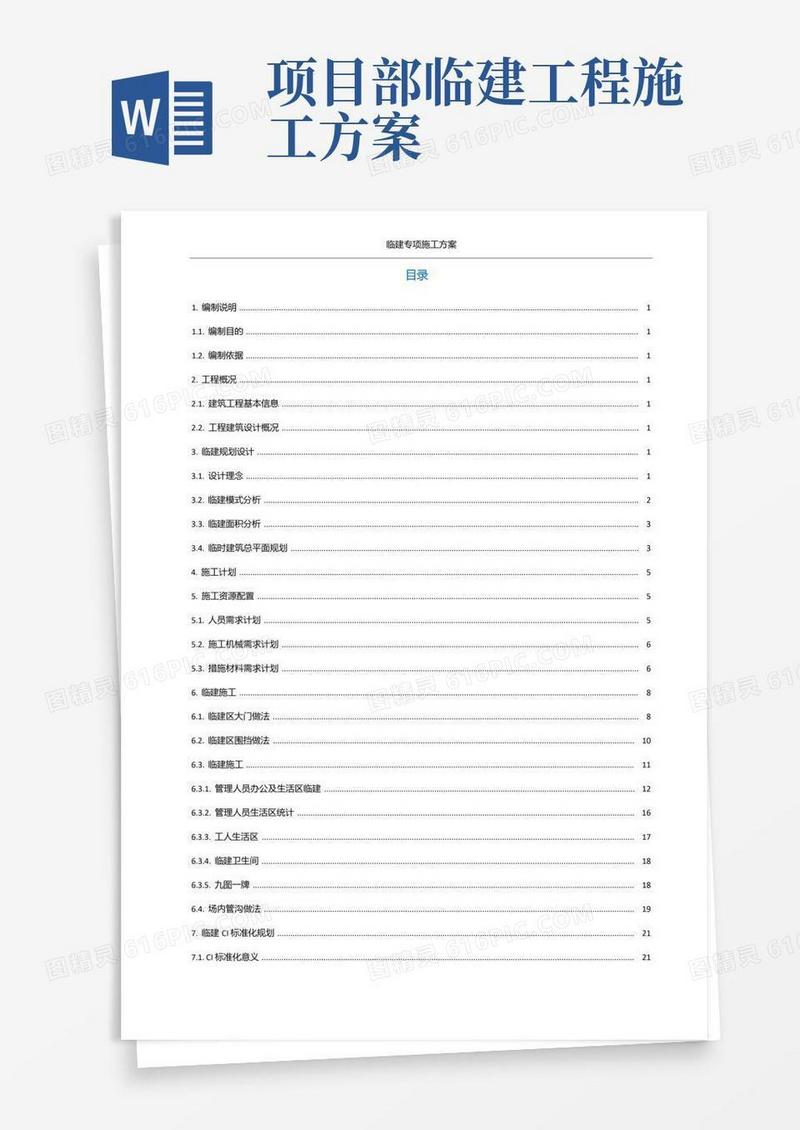 项目临建专项施工方案