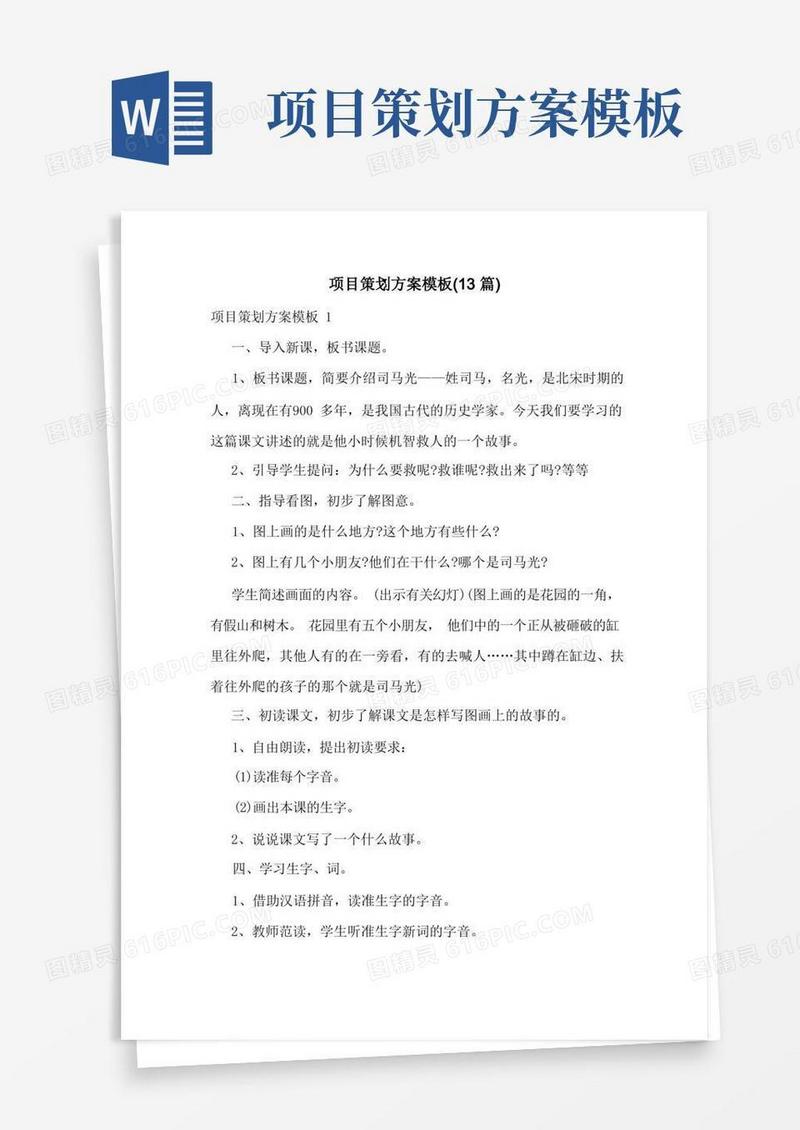 项目策划方案模板(13篇)