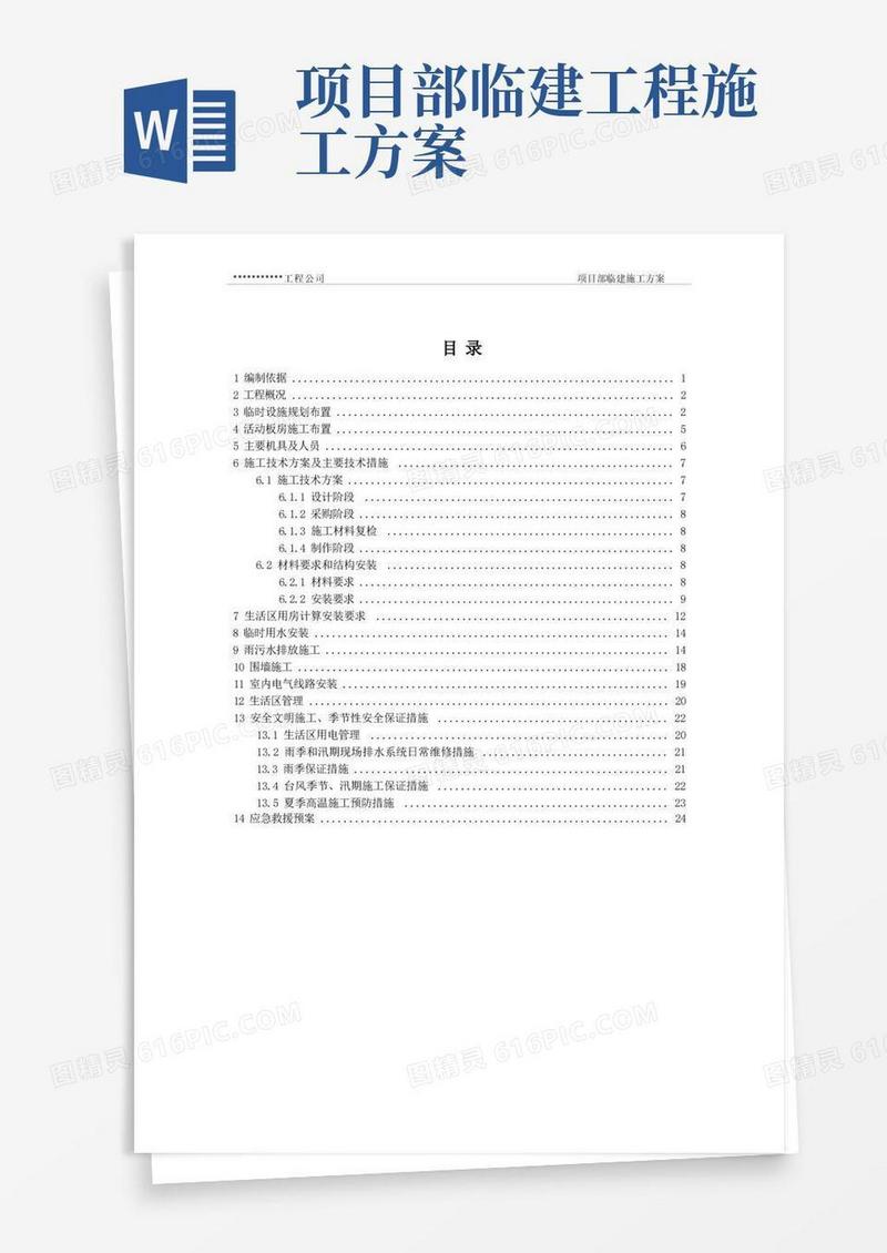 项目部临建施工方案