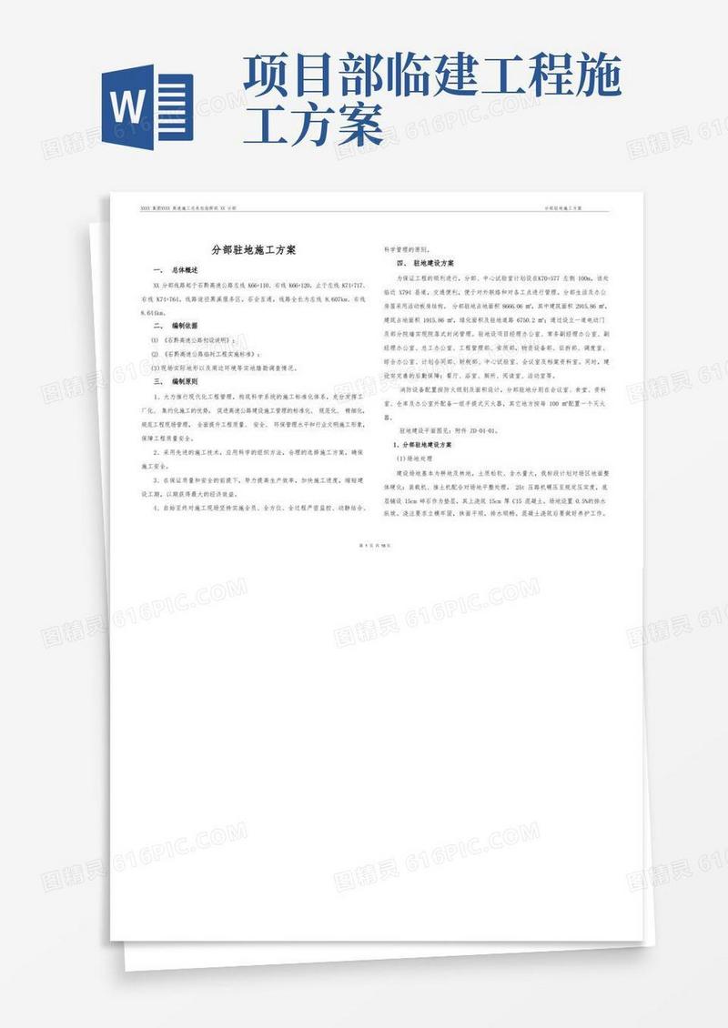 项目临建驻地工程施工方案
