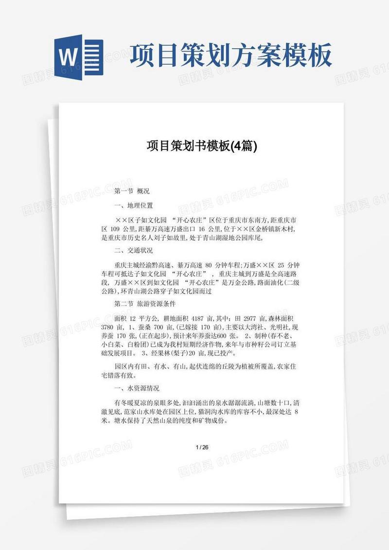 项目策划书模板(4篇)