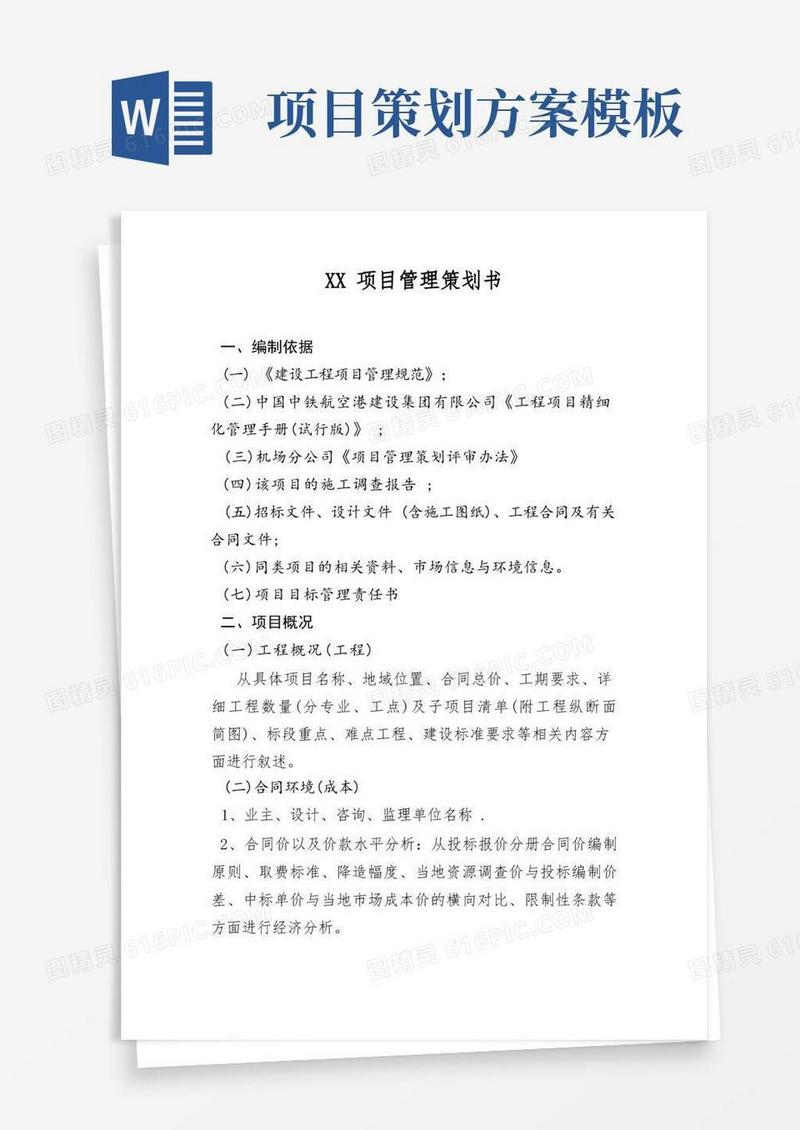 项目管理策划书(模板)