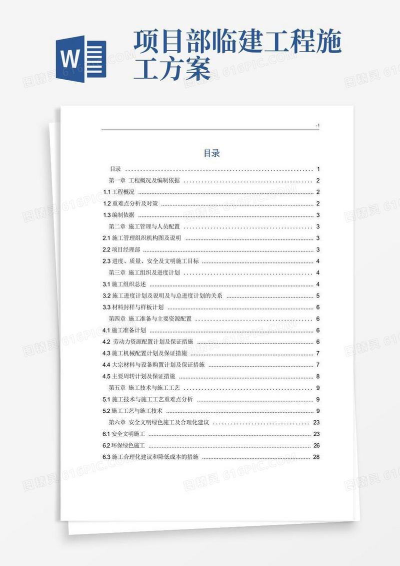 现场临建项目工程施工方案计划