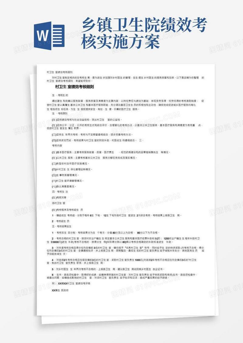 村卫生室绩效考核细则