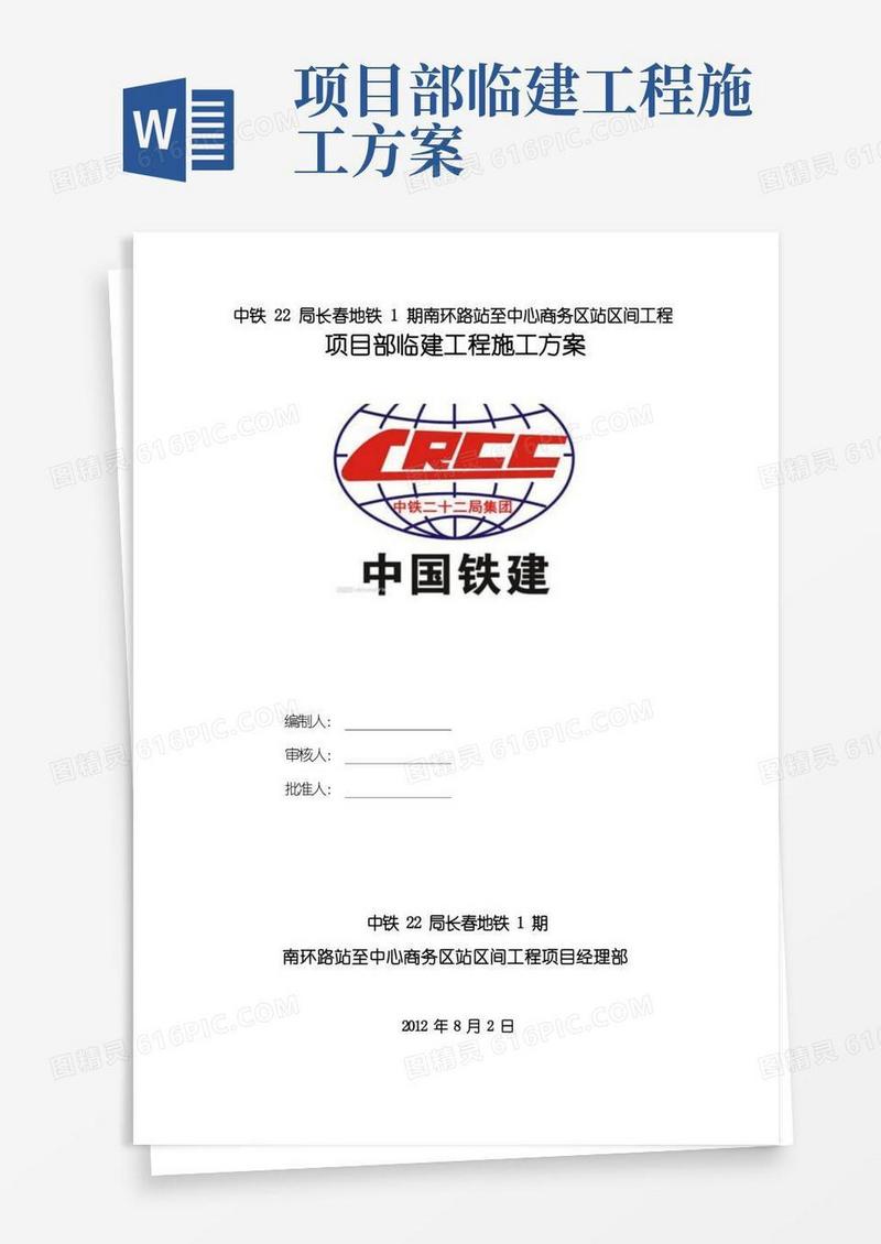 项目部临建工程施工方案