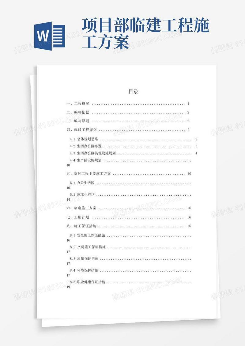 临建工程施工组织设计方案