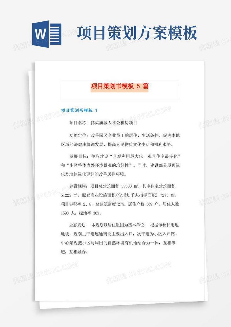 项目策划书模板5篇