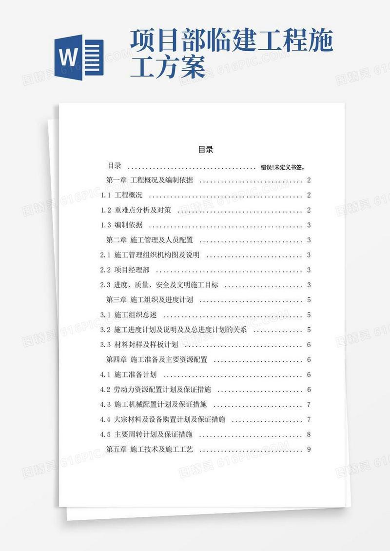 现场临建工程施工方案