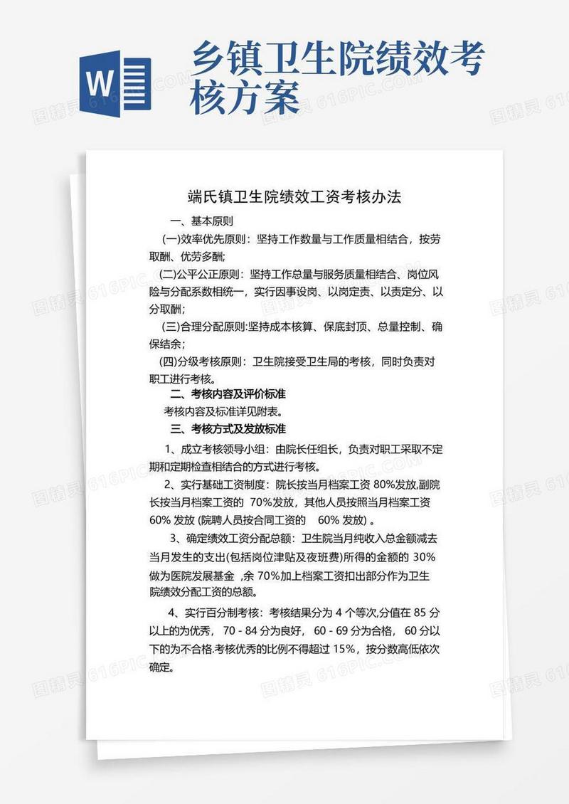 乡镇卫生院绩效工资考核办法