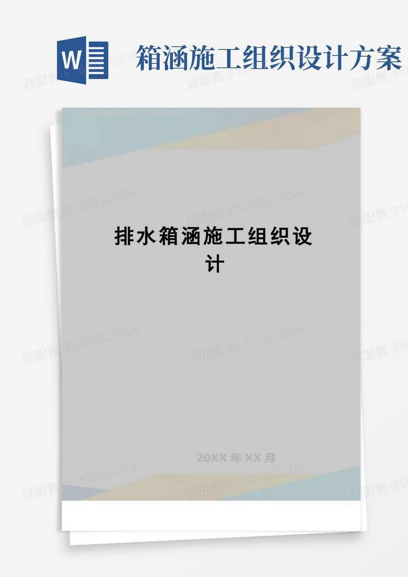 【精品】排水箱涵施工组织设计