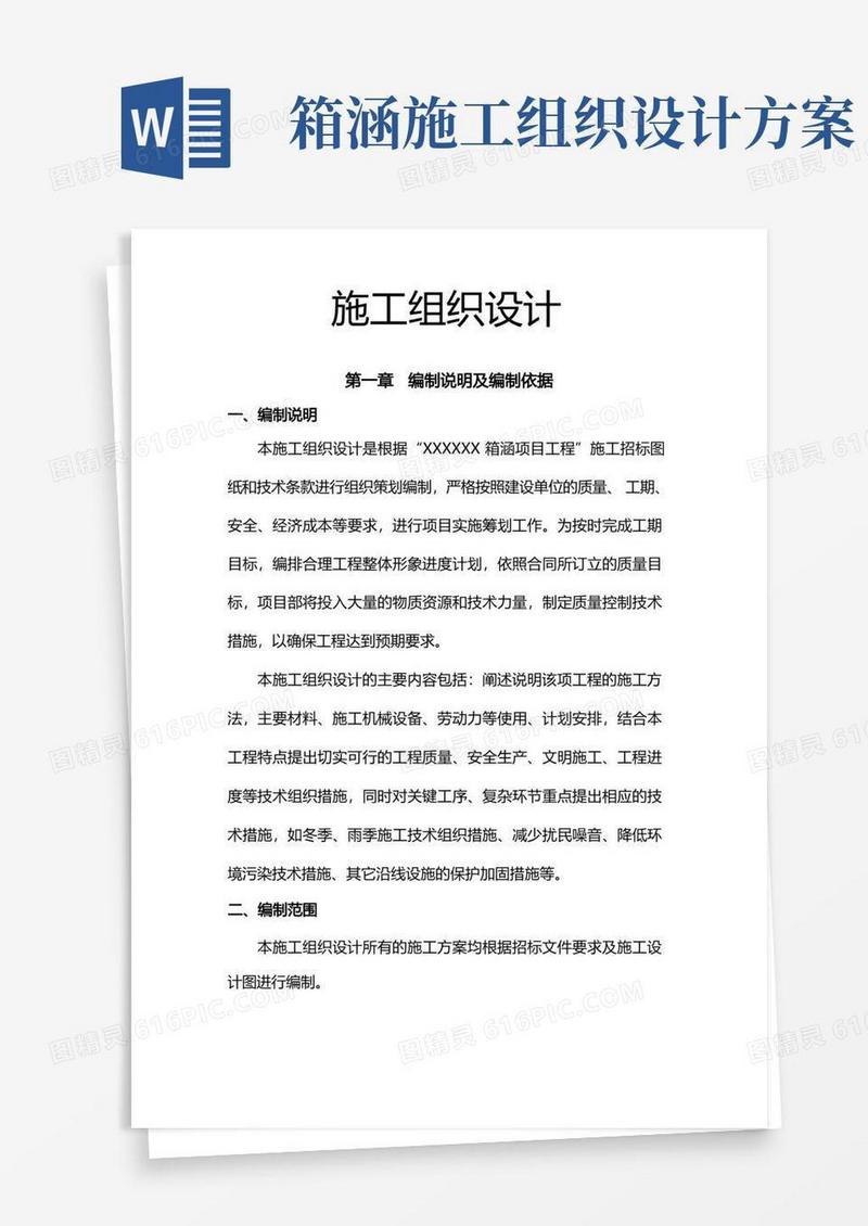 预制箱涵施工组织方案