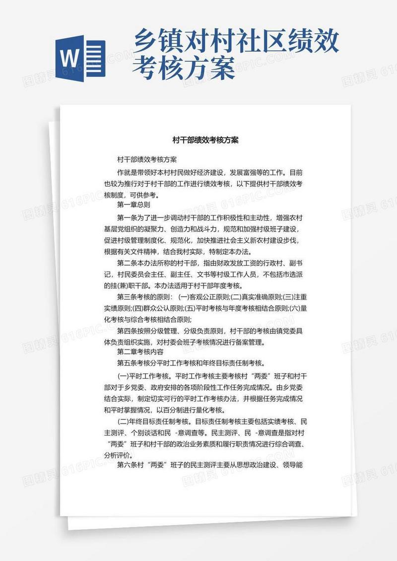 村干部绩效考核方案