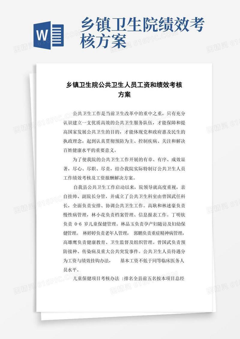 乡镇卫生院公共卫生人员工资和绩效考核方案