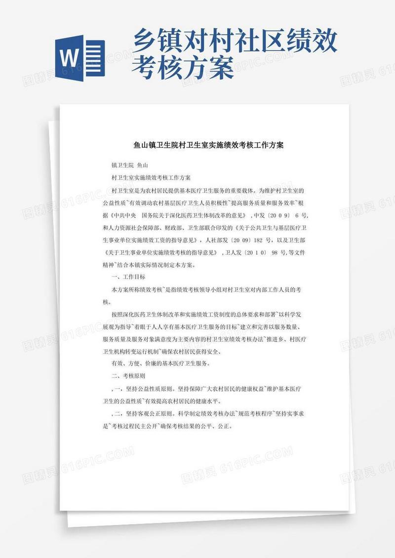 鱼山镇卫生院村卫生室实施绩效考核工作方案