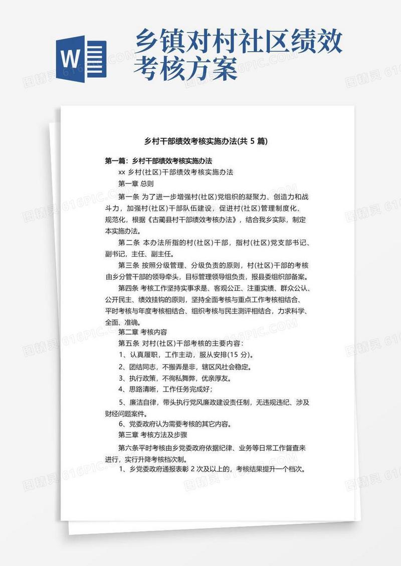 乡村干部绩效考核实施办法（共5篇）