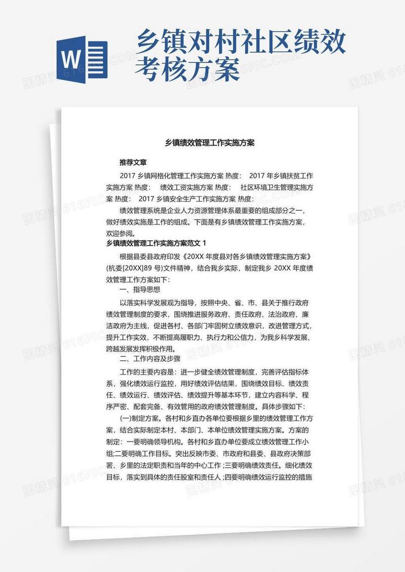 乡镇绩效管理工作实施方案