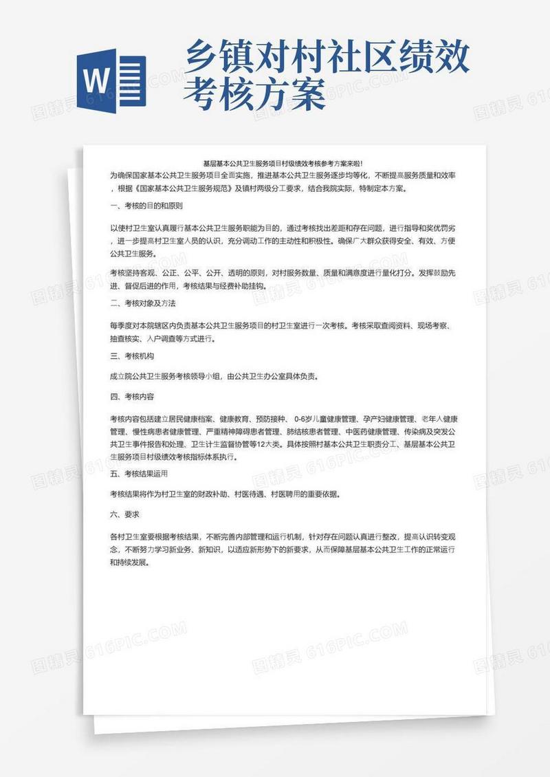 基层基本公共卫生服务项目村级绩效考核参考方案来啦！