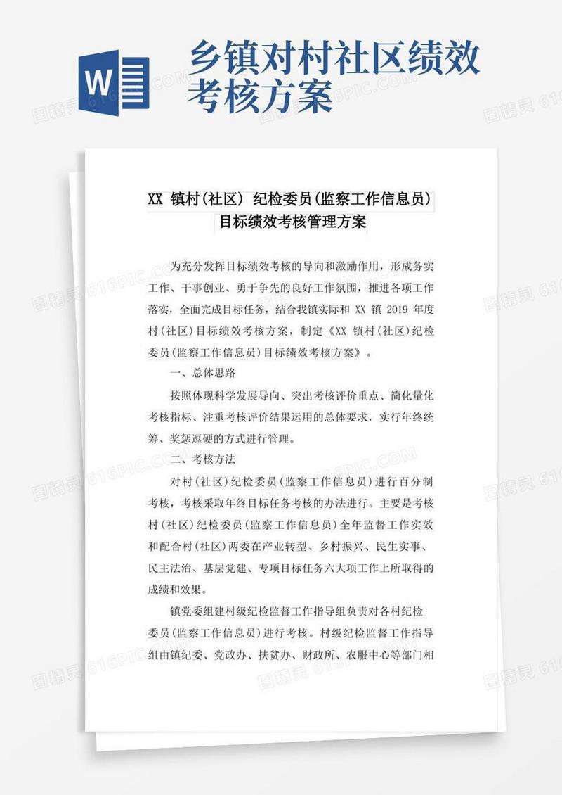 镇村(社区)纪检委员(监察工作信息员)目标绩效考核管理方案