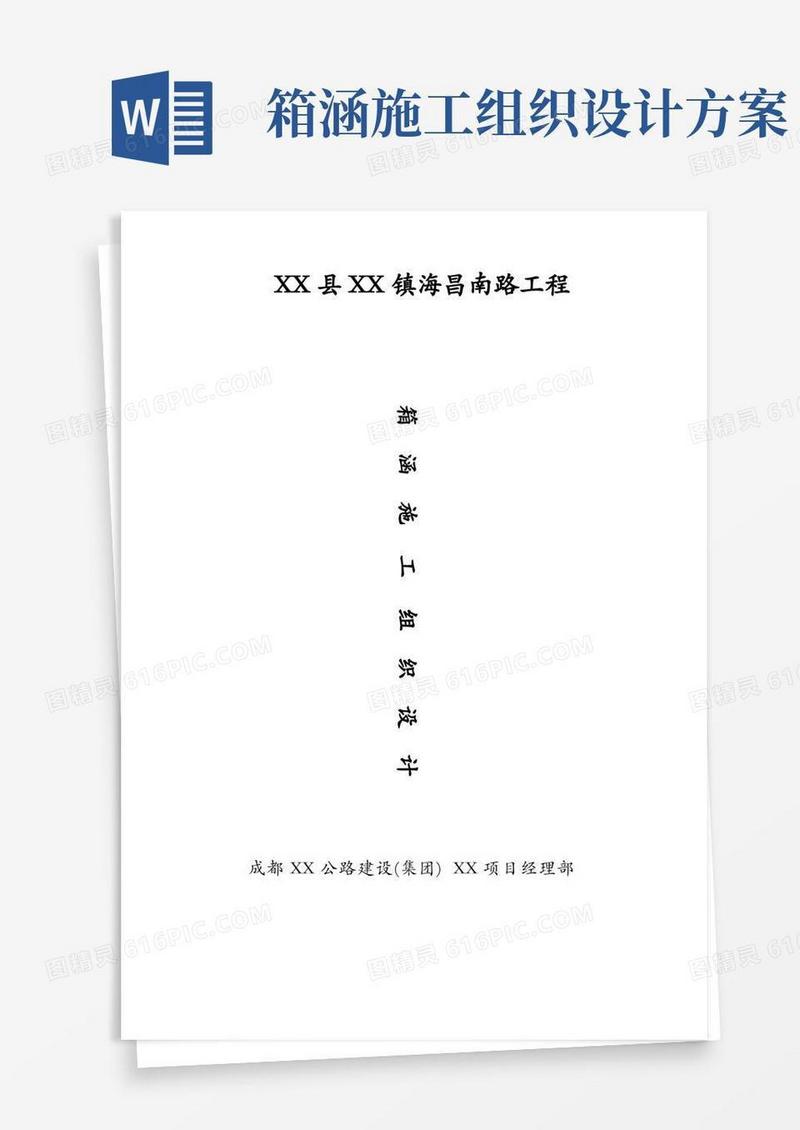 箱涵施工组织设计