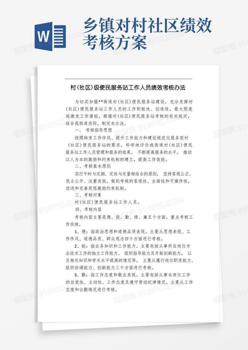 村社区级便民服务站工作人员绩效考核办法
