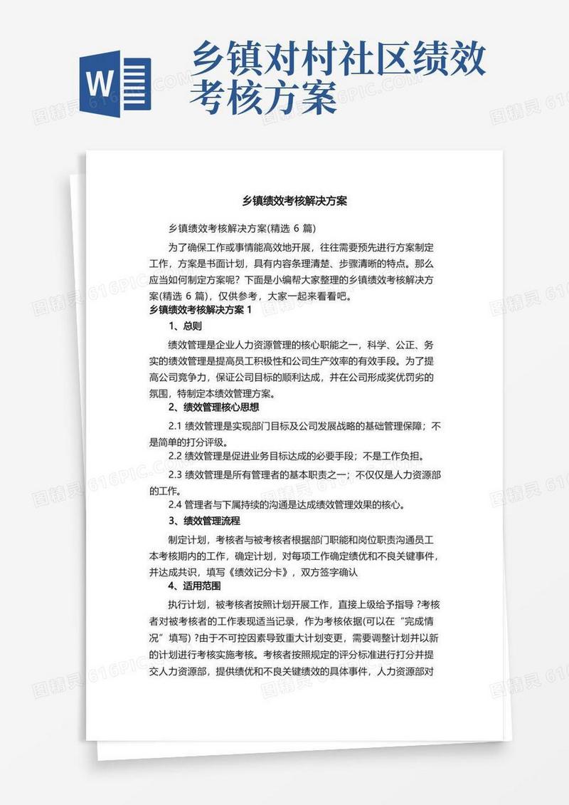 乡镇绩效考核解决方案（精选6篇）