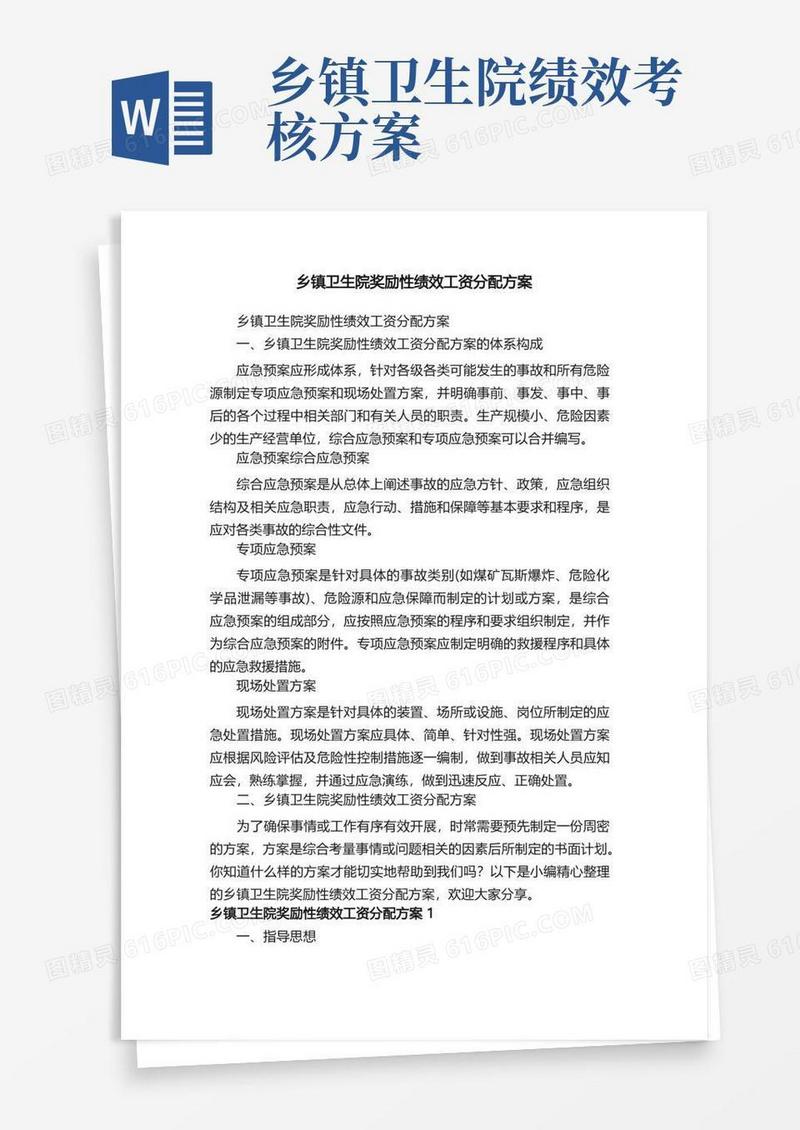 乡镇卫生院奖励性绩效工资分配方案